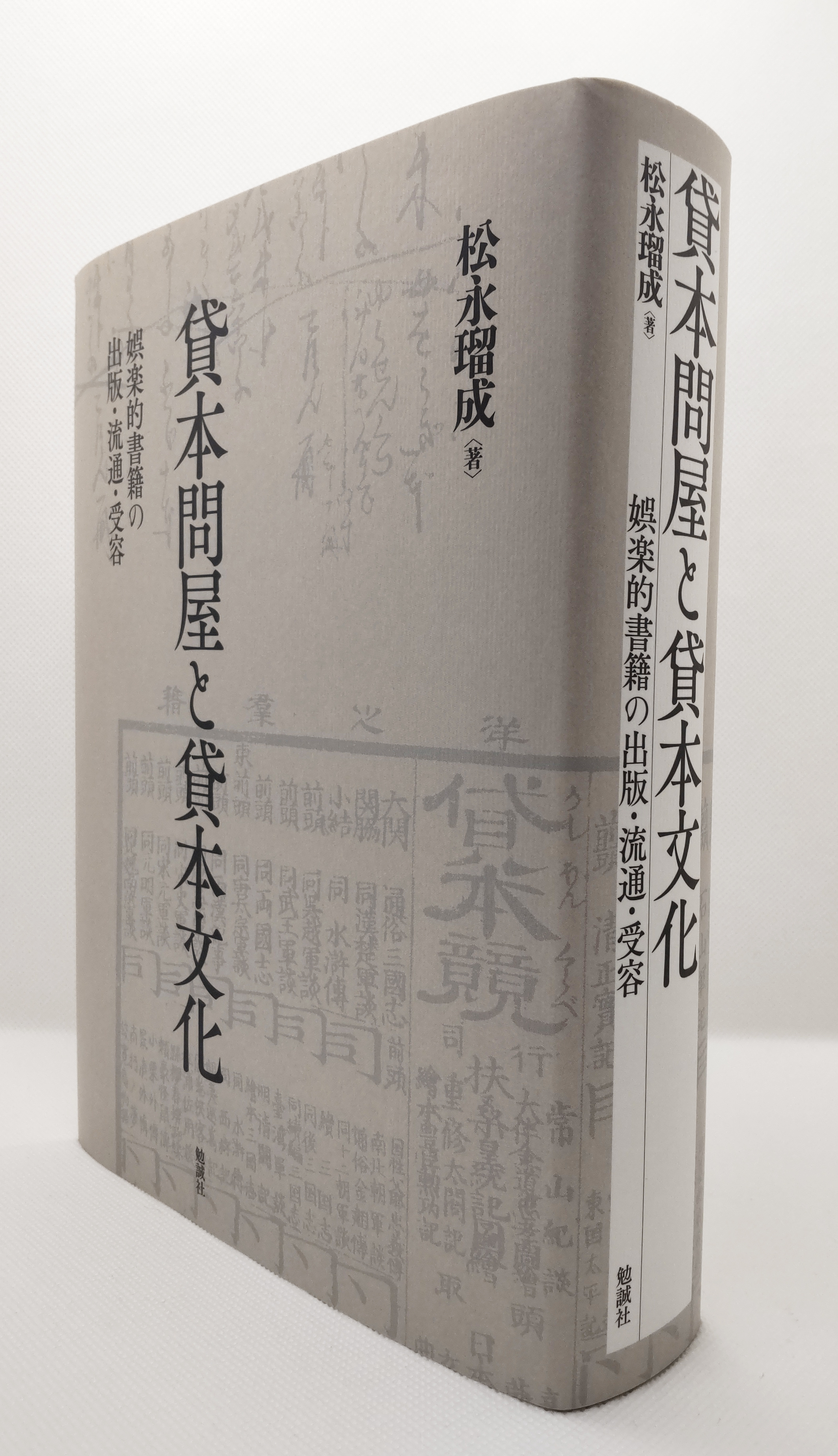 貸本問屋と貸本文化: 娯楽的書籍の出版・流通・受容 | 松永瑠成