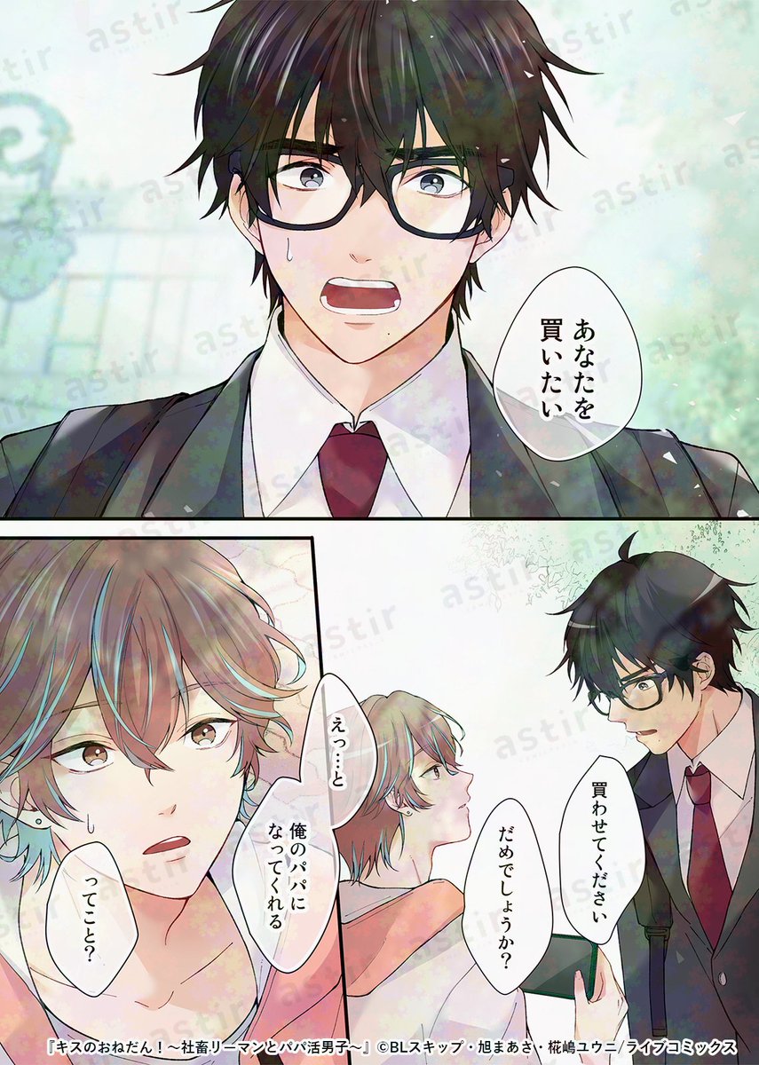 astir_comic's tweet photo. ＼💗3/5全書店解禁💗／
#BLスキップ(@BLskip_QuQn)
合本版『キスのおねだん！～社畜リーマンとパパ活男子～』上・下巻

各電子書店にて順次配信スタート✨

ピッコマ▶︎ https://t.co/pYIKhf8Et9
Renta!▶︎ https://t.co/ip49zvVV0Z
ebookjapan▶︎ https://t.co/HG8y5pnkLF https://t.co/gm9jDkwNoj