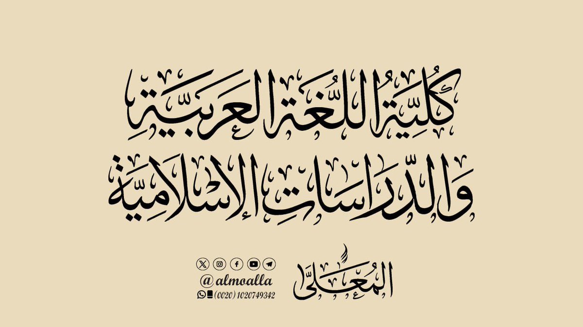 مخطوطة يدوية بخط الثلث  من تنفيذ المعلى
 لطلب المخطوطات يرجى التواصل عبر الواتساب 00201020749342
wsend.co/201020749342
أو حسابات المُعلَّى على منصات التواصل الاجتماعي.