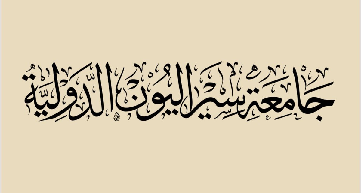 مخطوطة يدوية بخط الثلث  من تنفيذ المعلى
 لطلب المخطوطات يرجى التواصل عبر الواتساب 00201020749342
wsend.co/201020749342
أو حسابات المُعلَّى على منصات التواصل الاجتماعي.