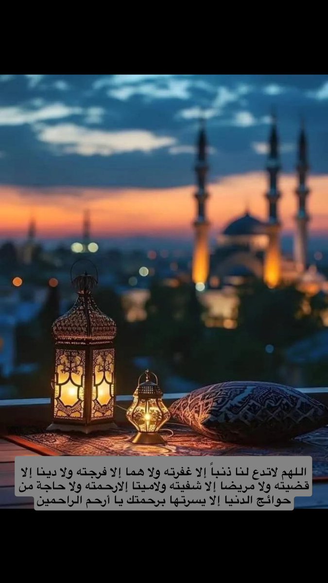 _profsami's tweet photo. #مكه_الان 
 #٥رمضان

اللهم لاتدع لنا ذنباً إلا غفرته ولا هما إلا فرجته ولا دينا إلا قضيته ولا مريضا إلا شفيته ولاميتا إلارحمته ولا حاجة من حوائج الدنيا إلا يسرتها برحمتك يا أرحم الراحمين https://t.co/iWZJ31vqwH