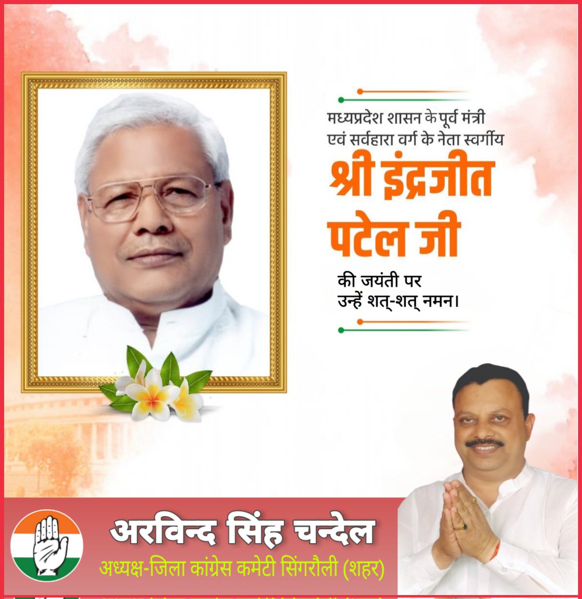 ArvindSinghINC's tweet photo. मध्यप्रदेश शासन के पूर्व मंत्री एवं सर्वहारा वर्ग के नेता स्व. श्री इंद्रजीत पटेल जी की जयंती पर शत्-शत् नमन।💐💐
@INCMP @jitupatwari @mrkamleshwar @ASinghINC @UmangSinghar @MPArunYadav https://t.co/MZcaOaxtHt