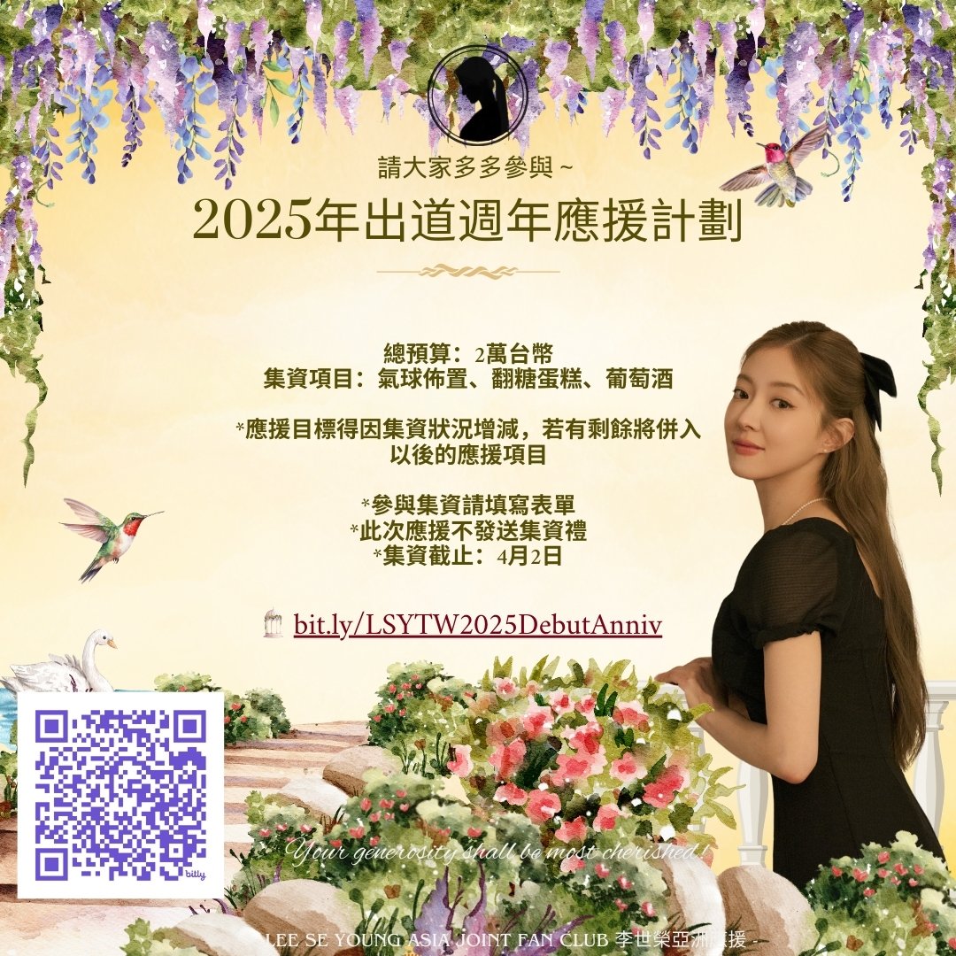 【250305 應援公告】
2025年出道週年應援計劃開始了，請大家多多參與～

👉forms.gle/6pjuqMnpoeX36r…

總預算：2萬台幣
集資項目：氣球佈置、翻糖蛋糕、葡萄酒

*應援目標得因集資狀況增減，若有剩餘將併入以後的應援項目
*此次應援不發送集資禮

#이세영
#배우이세영
#李世榮
#leeseyoung 
#イセヨン