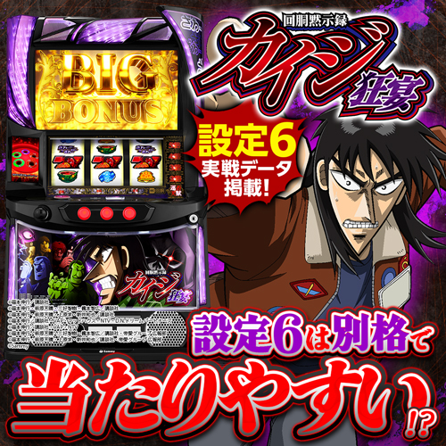 特集】スマスロ『回胴黙示録カイジ 狂宴 』の設定差を考察