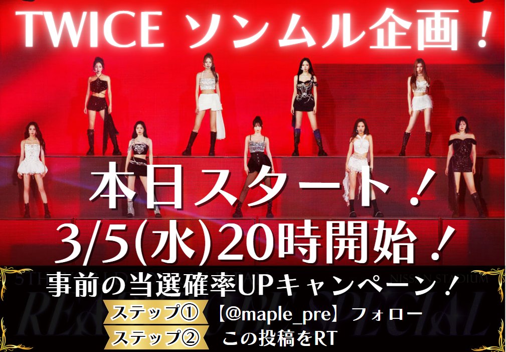 maple_pre's tweet photo. 🚨お知らせ🚨
#ソンムル 企画スタートします！

🫧日程🫧
本日3/5(水)20時

🔥当選確率UPキャンペーン🔥
①@maple_preをフォロー
②このツイートをRT

よろしくお願いします！

#TWICE
#MISAMO
#TWICE_5TH_WORLD_TOUR_READY_TO_BE_in_JAPAN_SPECIAL
#PerfectWorld https://t.co/zB4C2Ptvx1