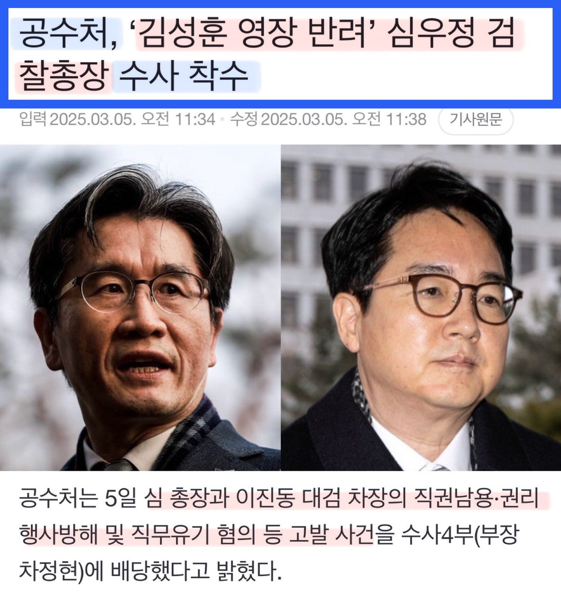 요새 공수처의 효능감이 쩐다.
공수처가 내란 수괴 체포에 성공했듯
이번에도 좋은 성과 내주길 응원한다.