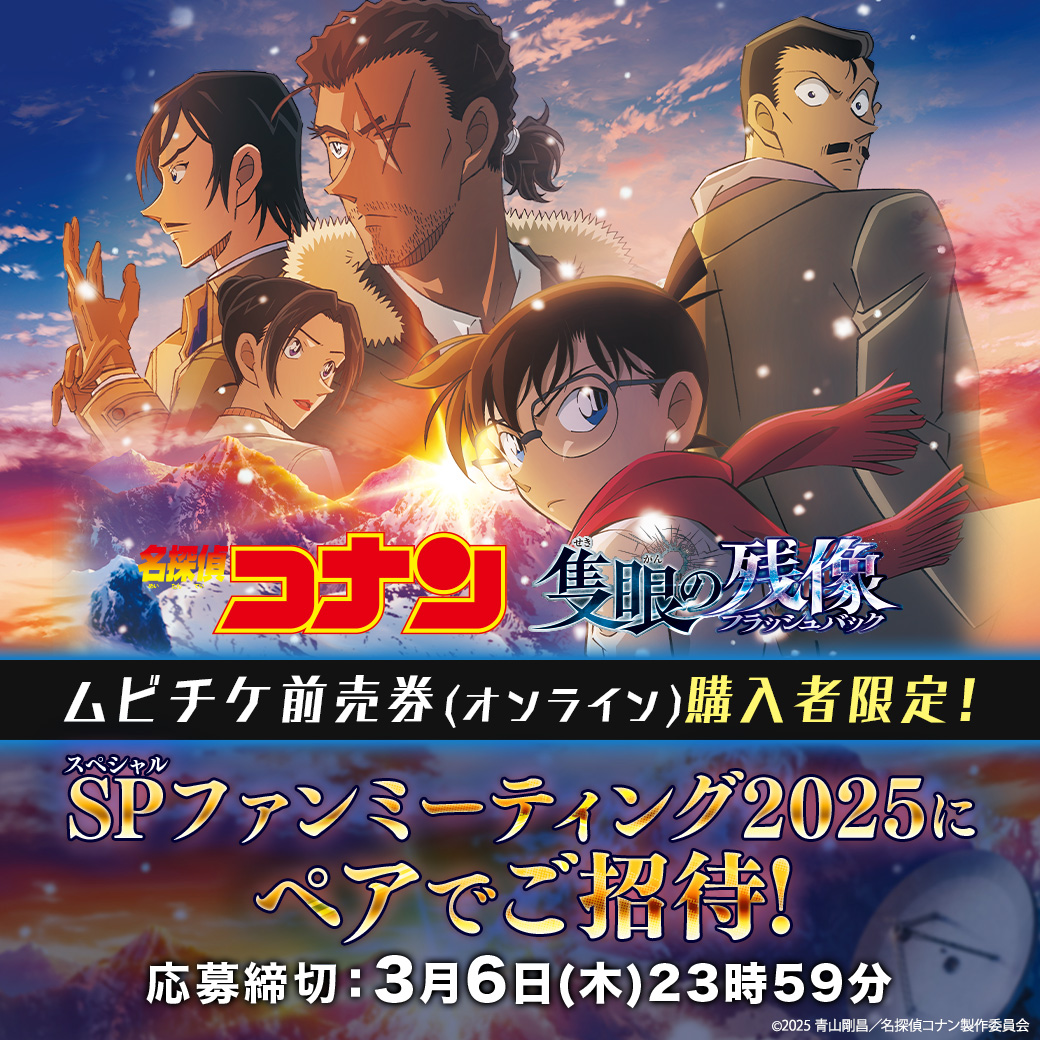 ━─━─━─━─ 『名探偵コナン #隻眼の残像』 ムビチケ前売券