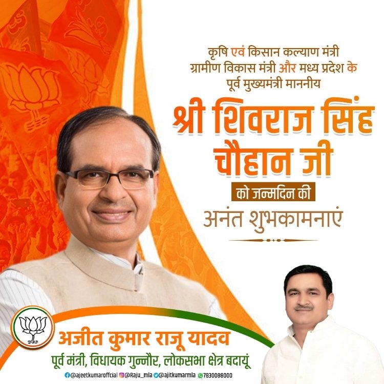 कृषि एवं किसान कल्याण मंत्री, ग्रामीण विकास मंत्री और मध्य प्रदेश के पूर्व मुख्यमंत्री माननीय श्री शिवराज सिंह चौहान जी को जन्मदिन की अनंत शुभकामनाएं। ईश्वर से आपके उत्तम स्वास्थ्य, सुदीर्घ जीवन व मंगलमय भविष्य की कामना है।

#HBDShivrajSinghChauhan <a href="/ChouhanShivraj/">Shivraj Singh Chouhan</a>