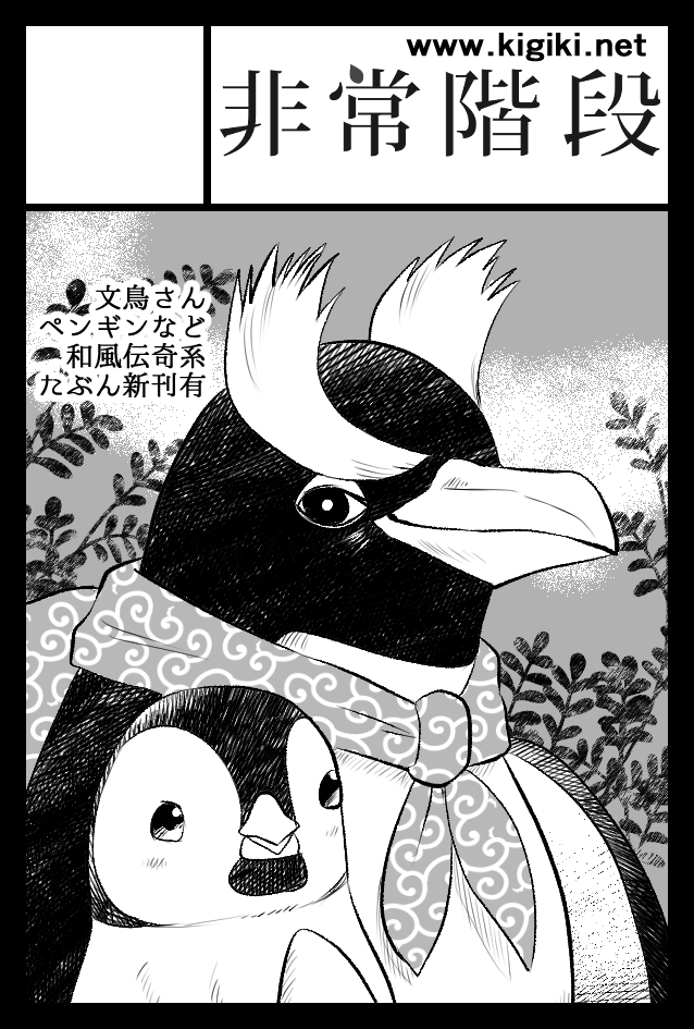 2025年6月1日のイベント「#COMITIA152」へサークル「非常階段」で申し込みました。
BUNCHOBOXの新刊(これは確定)と、ペンギンシリーズか山神さまの新刊がある…予定です。また近くなりましたらおしらせしますー