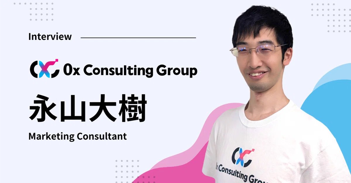 0x Consulting Group (@0xc_web3) on Twitter photo \🌟 社員インタビュー公開 🌟/
「みんなが活躍できる場所を作りたい!」
Web3マーケティングコンサルタントの永山(<a href="/mountlong_bcg/">mountlong|Web3コミュニティアダプター|マウロン</a>)が、その熱い想いを語るインタビュー記事を公開しました!🚀
Web3の魅力に触発された彼が、コミュニティ構築やマーケティングで見せるリアルな挑戦。 \🌟 社員インタビュー公開 🌟/
「みんなが活躍できる場所を作りたい!」
Web3マーケティングコンサルタントの永山(<a href="/mountlong_bcg/">mountlong|Web3コミュニティアダプター|マウロン</a>)が、その熱い想いを語るインタビュー記事を公開しました!🚀
Web3の魅力に触発された彼が、コミュニティ構築やマーケティングで見せるリアルな挑戦。