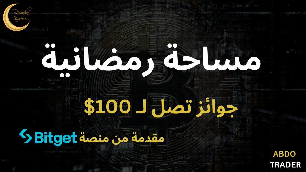 🔥 مساحة رمضانية عن وضع البتكوين هذا الخميس - جوائز تصل لـ 100$ مقدمة من Bitget 🔥

وضع #البتكوين والسوق غامض هالأيام! لذلك افضل حل قررنا نفتح مساحة في بداية شهر رمضان الكريم نتكلم فيها عن آخر المستجدات ونحلل الوضع معكم احلى متابعين و نقدم  لكم جوائز قيمة من منصة <a href="/BitgetMENA/">Bitget MENA</a>  !!!