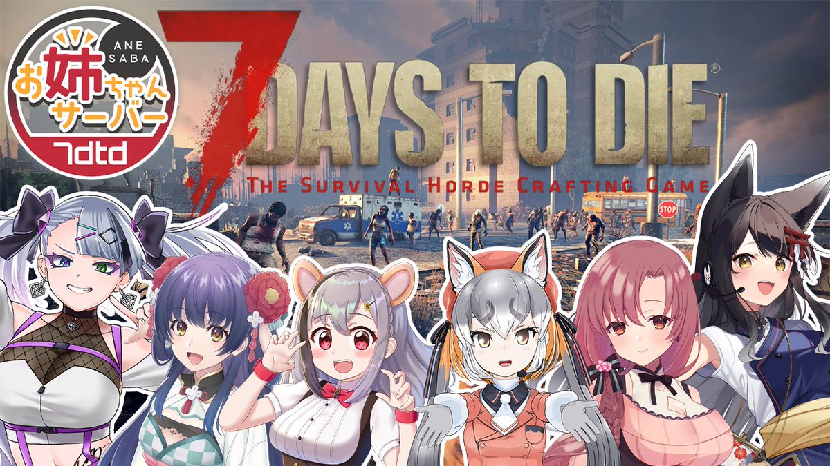 🏝5日21時から配信開始🦊
【7 Days to Die】#ななせぶ姉鯖 ムキムキを極めしギチューネ　day2【シマハイイロギツネ】

コン回はついにゾンビっぴパイセンたちと戦うカモ！？👀

配信タグ→ #ななせぶ姉鯖

🏝待機所🏝
youtube.com/live/FyUYjCjHF…