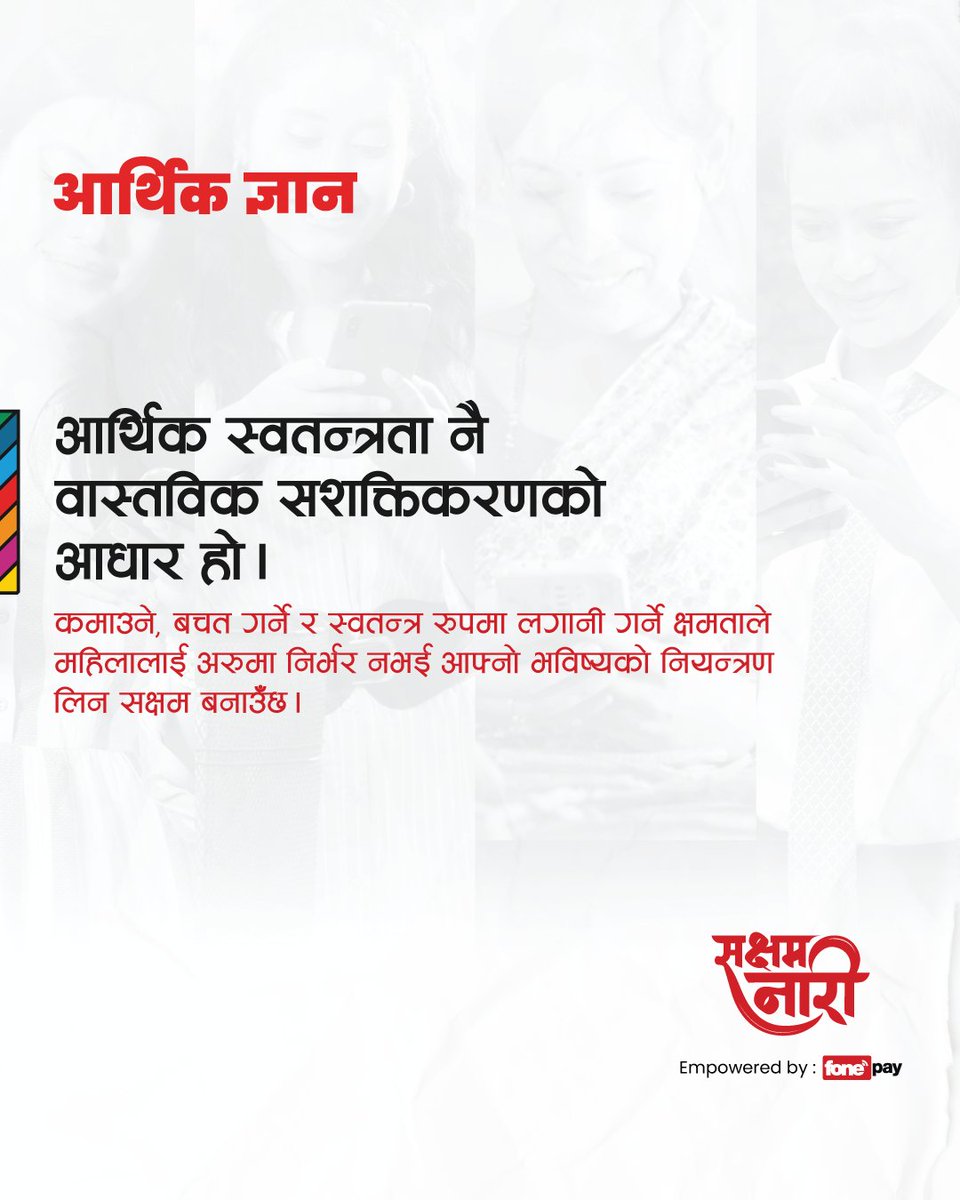 Financial independence is the foundation of true empowerment. Do you agree?

#SakshyamNari #EmpoweredByFonepay #DigitalInclusion #DigitalFinancialServices #EmpowerWomen #FinancialLiteracy