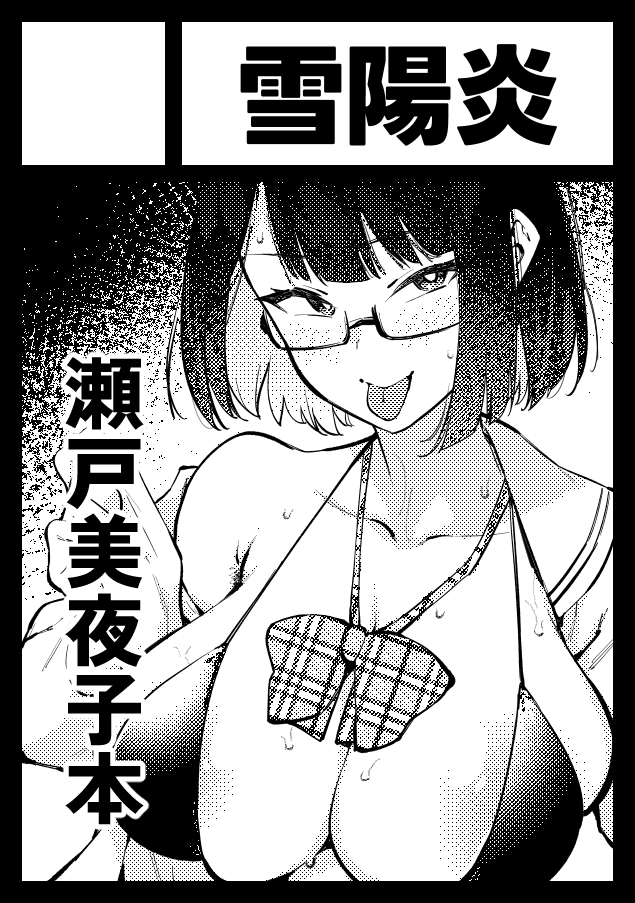 夏コミの申し込みしました。最後のstmyk本! 