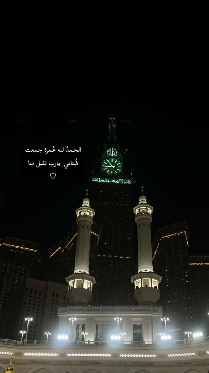 ِالحمد لله عمره جمعت شتاتي يا رب تقبل منا ♡