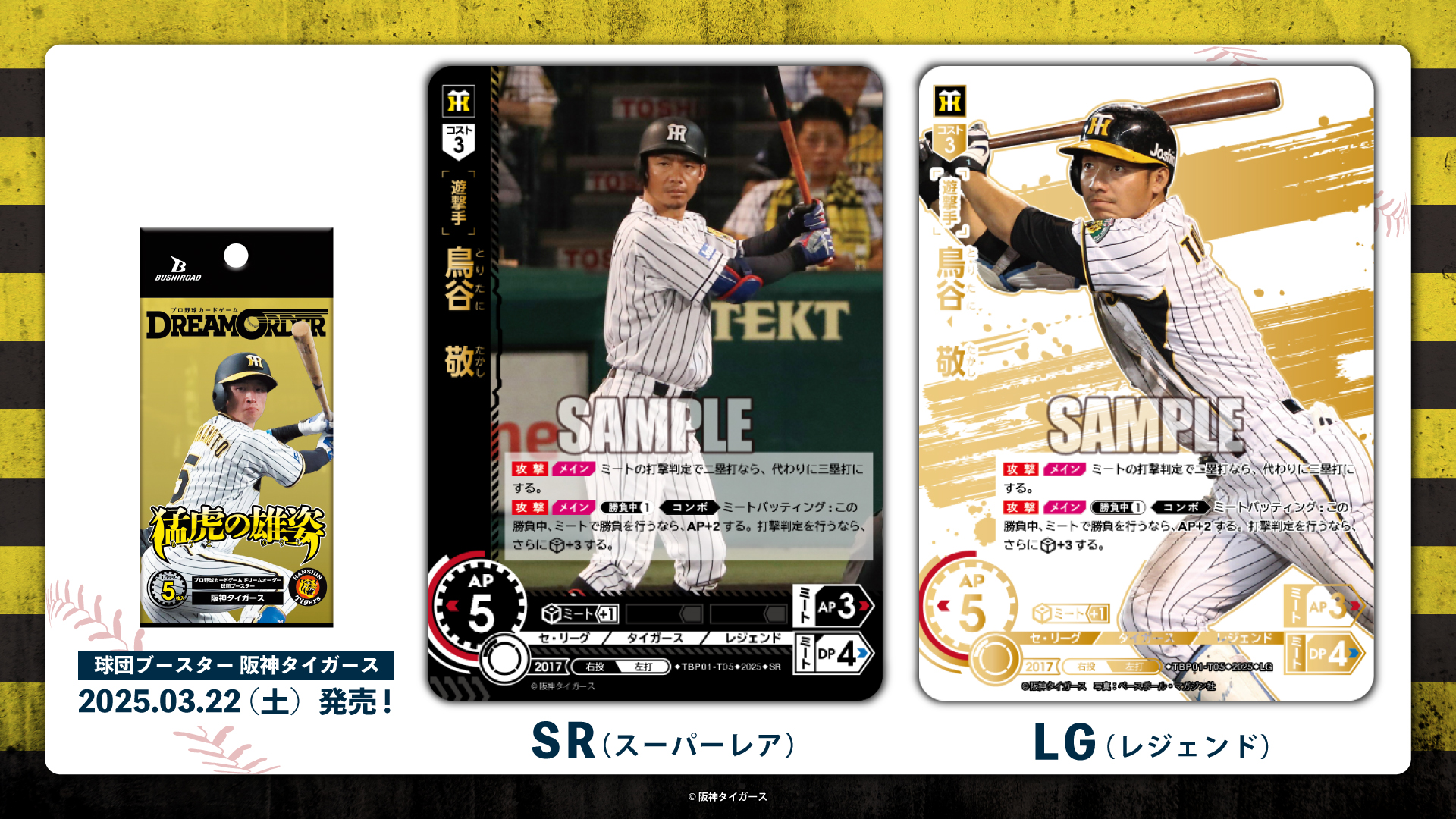 ドリームオーダー　鳥谷　LG ドリームオーダー球団別パックLG 鳥谷敬