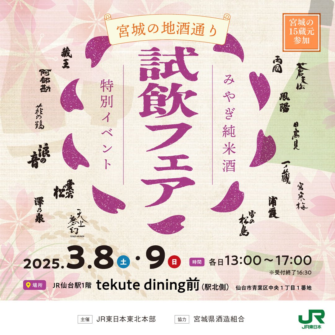 sendai_tushin's tweet photo. 宮城の地酒🌾を飲み比べ😚
宮城の地酒通り 試飲フェア🍶

🗓 3/8㈯～9㈰
📍 JR仙台駅1階「tekute dining」前（駅北側）

1️⃣ JR仙台駅構内店舗で800円（税込）以上をSuicaまたはモバイルSuica決済
2️⃣ 当日のレシート提示
➡️試飲カップ8個GET！

春限定🌸の味わいも🥰
#pr https://t.co/zGA8nLkmG9