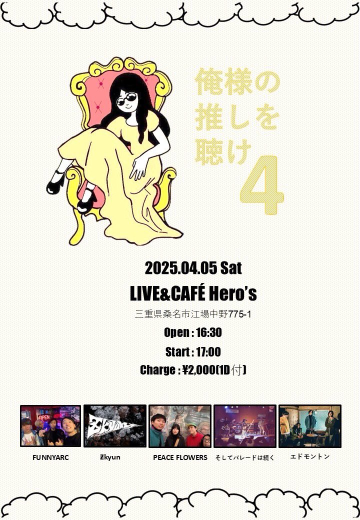 funny_arc's tweet photo. 先日、年内１発目のライブが自分ら的には出来が良くバンド熱爆上がり中のFUNNYARCですが

NEXT LIVEは2025.04.05(土)三重県桑名市Hero's！

今年もこのイベントがやってきました。
"俺様の推しを聴け４"に出演します。

https://t.co/MRSgjwnAu3 https://t.co/n21DpVDwUN