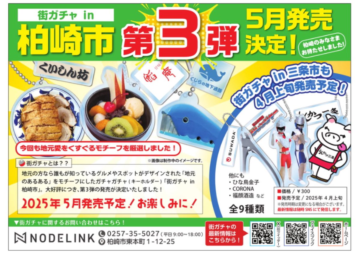 街ガチャin柏崎市の第３弾が５月発売決定！
おやアレは、くいしん坊のトンチャーラーメン🍜？！www

そして街ガチャin三条市４月上旬発売予定！！ #三条市

シーズン柏崎に掲載されてるゴン！
seasun-kashiwazaki.com