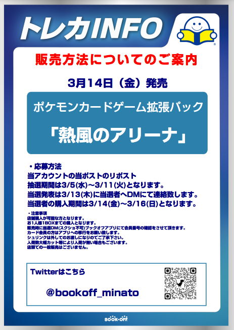 bookoff_minato's tweet photo. ポケモンカード3/14(金)発売の熱風のアリーナ
抽選販売のお知らせとなります。
販売方法等は下記の画像参照お願い致します。
以前の抽選より変更点があります。
※会員カードの方はアプリの方へ移行だけお手数ですがお願い致します🥺
皆様のご応募お待ちしております🐭 https://t.co/BiUVzj96JA