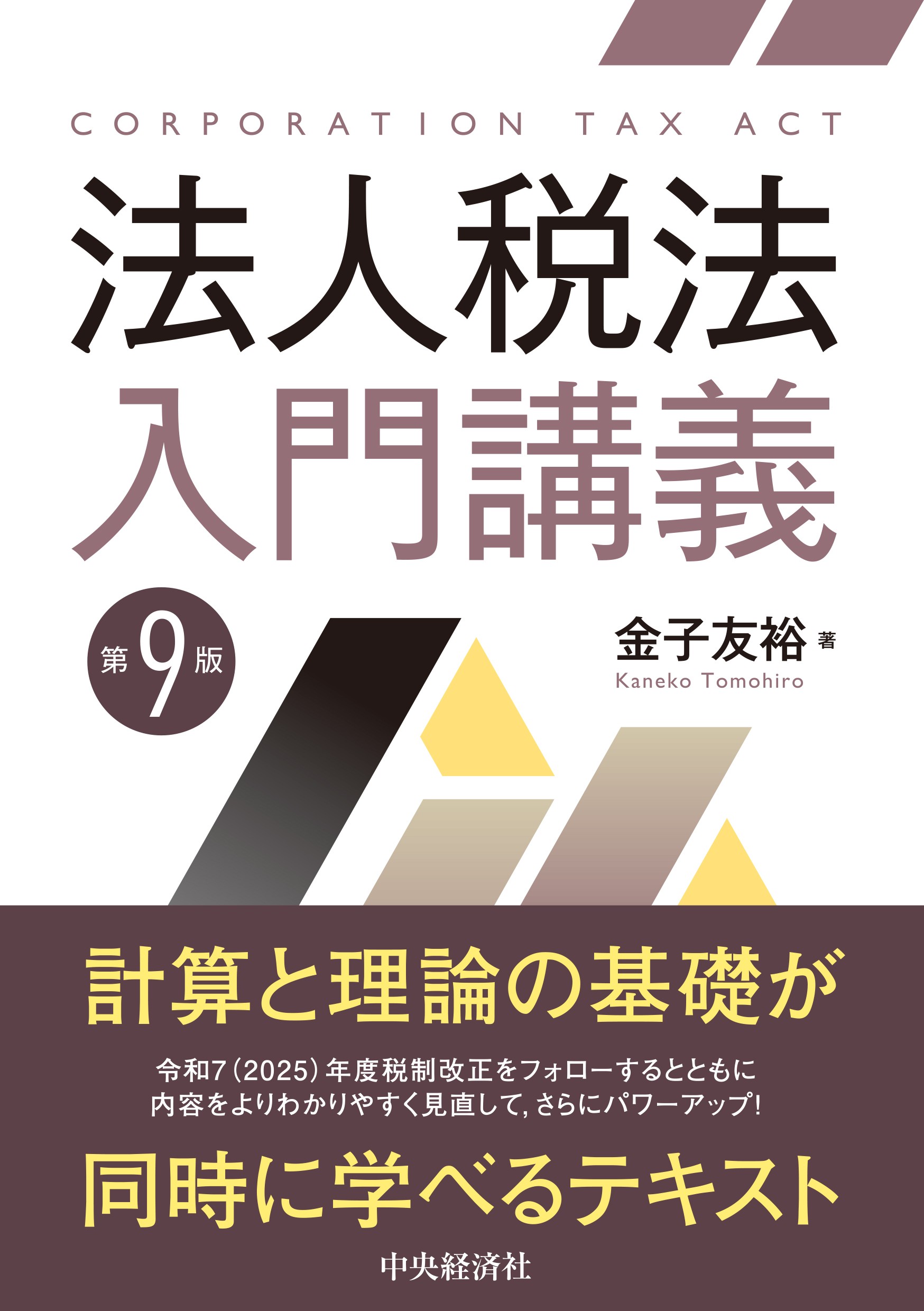 法人税の重要計算 平成２３年５月申告以降対応版/中央経済社/中央経済社（単行本） 法人税申告あるいは法人税申告書について解説している書籍の紹介