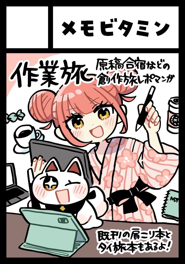 イベント申し込みました!!!
6/1 COMITIA152
8/17 コミックマーケット106
新刊テーマは「作業旅」
原稿合宿などのレポ漫画です✍️
カフェ・ホテル・旅館などいろんな場所で創作しています。