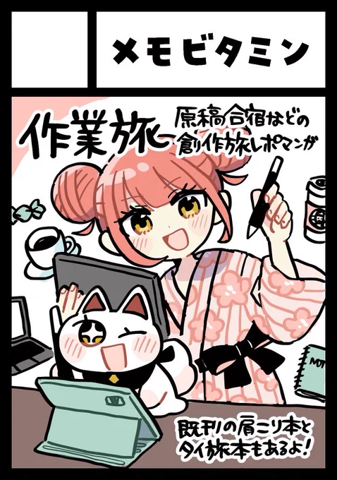 イベント申し込みました!!!

6/1 COMITIA152
8/17 コミックマーケット106

新刊テーマは「作業旅」
原稿合宿などのレポ漫画です✍️
カフェ・ホテル・旅館などいろんな場所で創作しています。 
