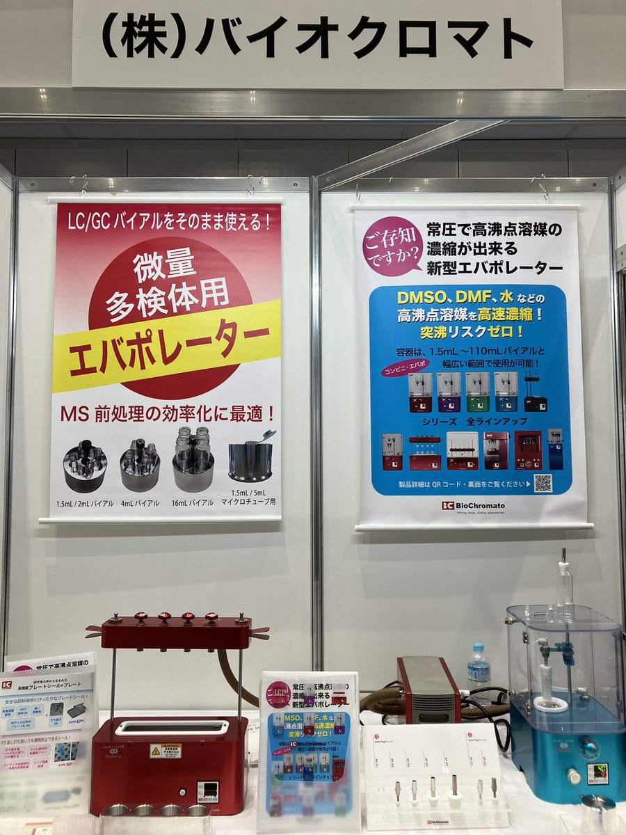 BioChromato's tweet image. 日本農芸化学会にて出展しております！