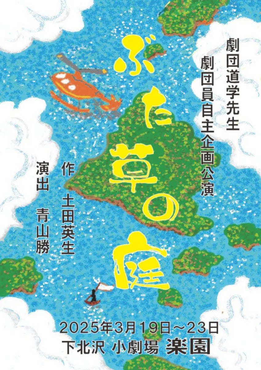 torusato309's tweet photo. だんだんチームになってきたなと感じております。そしてステキな作品🌈もっともっと✨を見つけに行こう！
🛶劇団道学先生(劇団員自主企画)
『ぶた草の庭』
作：土田英生(ＭＯＮＯ)
演出：青山勝(劇団道学先生)
3/19(水)～23(日)
下北沢/楽園
https://t.co/9691G0cNj3
チケットhttps://t.co/vuLcKQZUJ2 https://t.co/yqUt8VUJgb