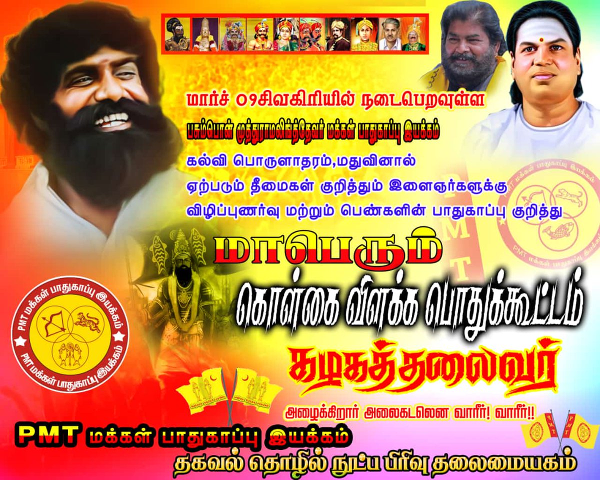 PmtV2499's tweet photo. மார்ச் 09 சிவகிரியில்...
குதிரை மீது அமர்ந்து களமாடும் பாண்டிய மண்ணில்,முக்குலத்தோரின் கல்வி பொருளாதாரம் மற்றும் மதுவினால்ஏற்றும் தீமைகள்,பெண்கள்பாதுகாப்புகுறித்தமாபெரும்கொள்கைவிளக்கபொதுக்கூட்டம்அழைக்ககிறார்சமுகநீதிபுரட்சியாளர்  மூவேந்தர் வழி வந்த மீன்கொடிவேந்தர்.இசக்கிராஜாதேவர் https://t.co/aRyETETxeR