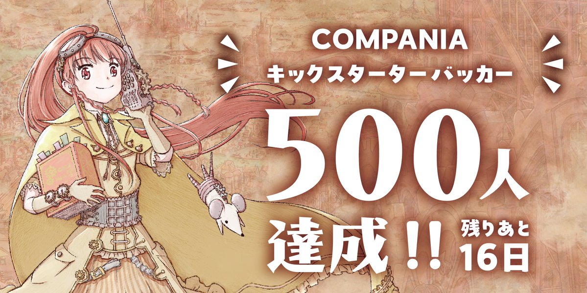 Asobition1's tweet photo. 【🎉＃COMPANIA バッカー500人突破 ‼✨】

現在進行中の COMPANIA キックスターターにて
ご支援いただいている方が500人を突破しました‼

皆様の熱いご支援、誠にありがとうございます‼

今後も COMPANIA の情報を続々紹介していきますので
こうご期待ください‼👀

https://t.co/PAN3FGom3k