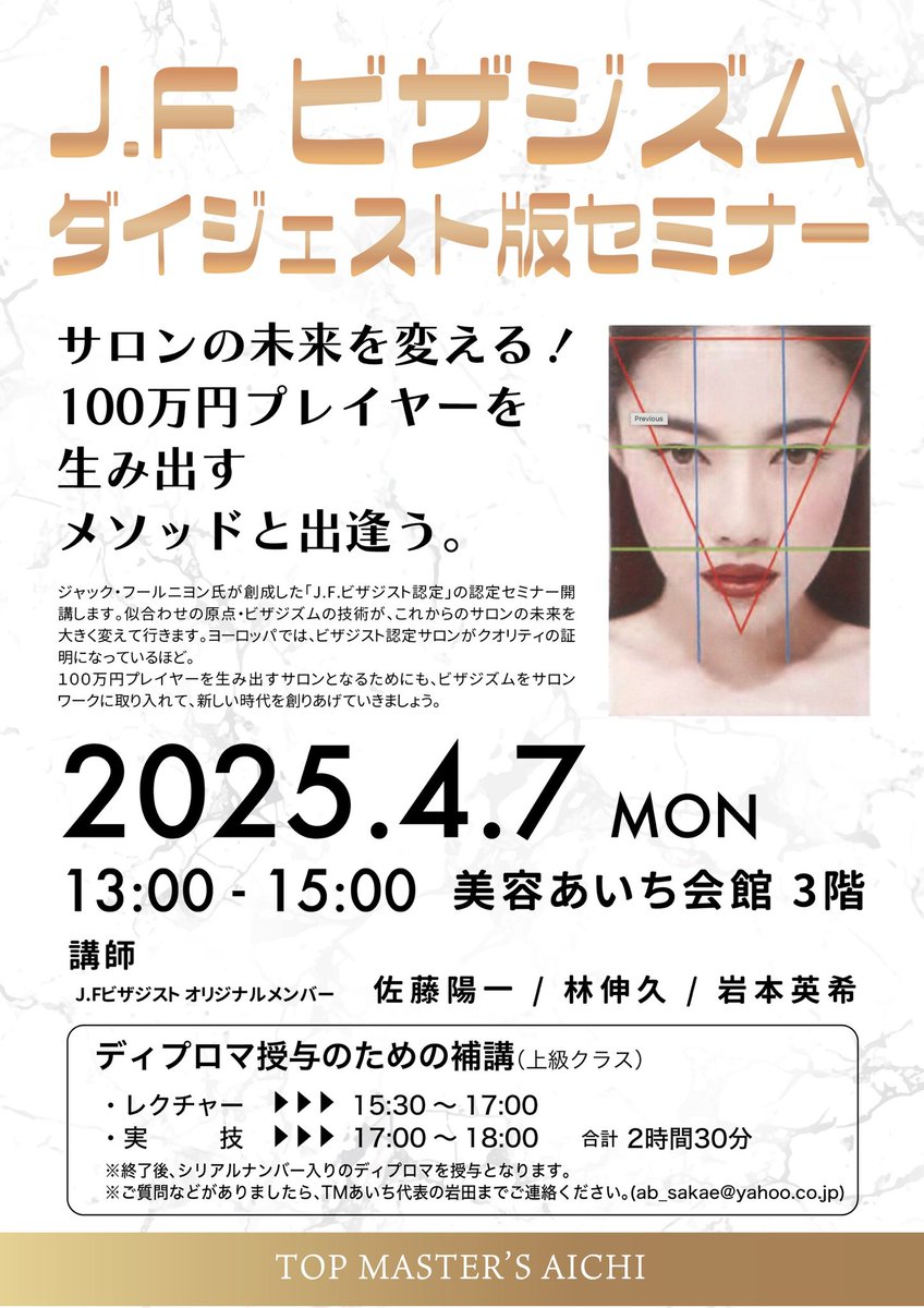 step820063's tweet photo. トップマスターズあいち主催
                        イベント&amp;美容情報

４月７日J.F.ビザジズムダイジェスト版セミナーを開催します

ジャック-フールニヨン氏が創成したJ.F.ビザジスト認定」の認定セミナー

 J.Fビザジズム申込みは

ab_sakae@yahoo.co.jp https://t.co/ox8EfFnWEN