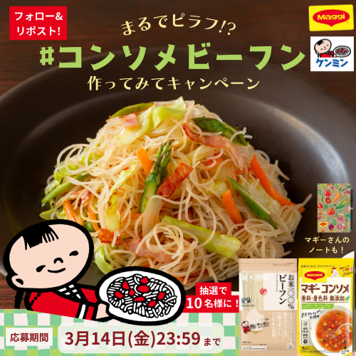 kenmin_jp's tweet photo. 【まるでピラフ!?】
　#コンソメビーフン
 ＼作ってみてキャンペーン🌸／ ​

抽選で10名様に
「マギー コンソメ 無添加」
「お米100％ビーフン」をプレゼント🎁

☕応募方法
1⃣@kenmin_jpをフォロー
2⃣リポスト
#コンソメビーフン を付けて
コメントすると当選確率UP💬✨

⌛3/14(金)23:59まで
詳細は⬇️