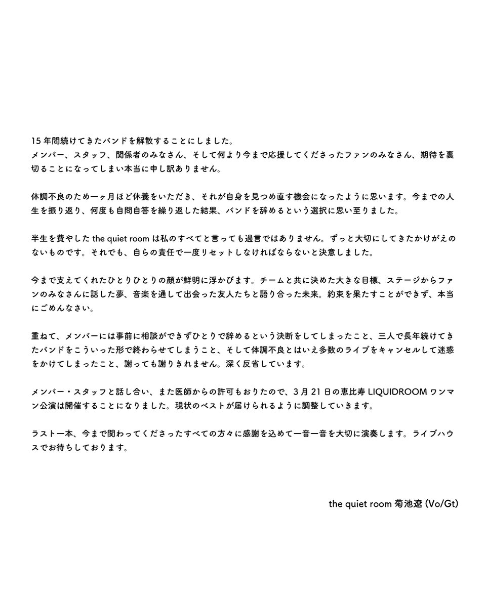 the_quiet_room's tweet photo. 【the quiet roomから皆さまへ】

3月21日(金)恵比寿LIQUIDROOM公演をもちましてthe quiet roomは解散することになりました。

ラストライブとなりますが、これまでバンドを応援してくださった皆さまに感謝の気持ちを込めてお届けできればと思います。是非ご来場いただけますと幸いです。 https://t.co/VfNI4I0r6A