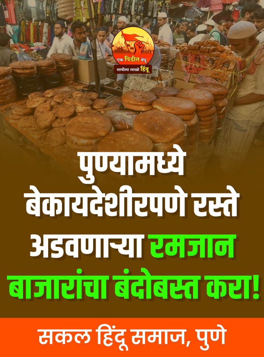 sakal_hindu_'s tweet photo. 🔴#पुणे महानगरपालिका डोळे उघडा...
🚨#पोलीस प्रशासन झोपेतून उठा
पुण्यामध्ये बेकायदेशीरपणे रस्ते अडवणाऱ्या #रमजान बाजाराचा बंदोबस्त करा.
#pune #Ramadan 
@PuneCityPolice @CPPuneCity @PMCPune @mohol_murlidhar @Dev_Fadnavis @AjitPawarSpeaks @maharashtra_hmo https://t.co/SjY78BRQbG