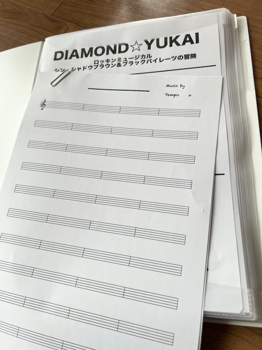 zooco1225's tweet image. このファイルの中の楽曲を全部譜面起こして覚えなくちゃなのだぁー
頑張るぞぃっ

ダイヤモンドユカイさんの
こちらの舞台楽曲カッコ良い〜
楽しみです

ロッキンミュージカル
シン・シャドウブラウン＆ブラックパイレーツの冒険
3/15

#ダイヤモンドユカイ
#ロッキンミュージカル
#zooco
#youri