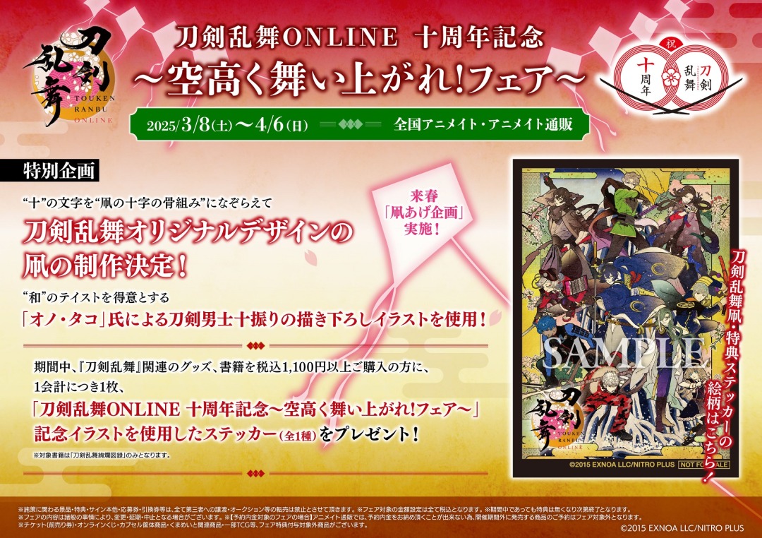 刀剣乱舞 」 『メタルチャームコレクション』 十周年記念として凧を