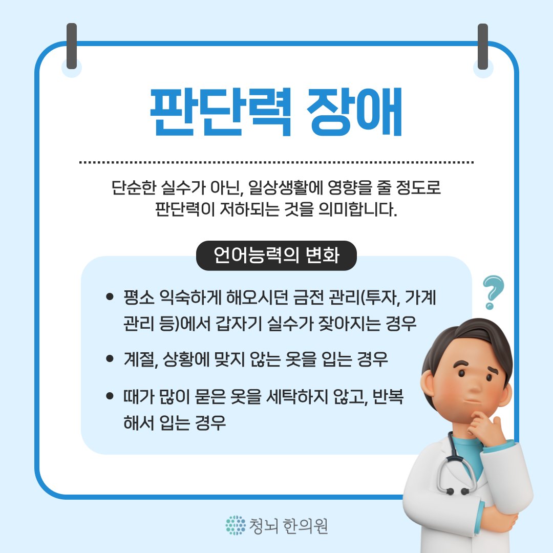 cleclinic's tweet photo. #기억력 #치매초기증상
"기억력 멀쩡한데 치매?! 😱"
　
치매는 기억력 문제 외에도
다양한 초기 증상들이 있다는 사실,
알고 계신가요?
　　
📌더 다양한 건강 정보! 궁금하다면?
청뇌와 함께하는 치매이야기 : https://t.co/IAPqN8RMf5 https://t.co/c2RNlk80cv