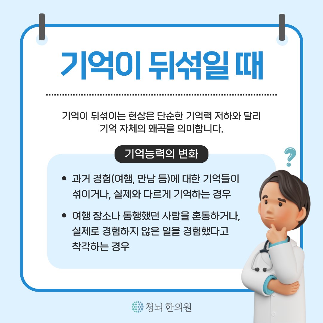 #기억력 #치매초기증상
"기억력 멀쩡한데 치매?! 😱"
　
치매는 기억력 문제 외에도
다양한 초기 증상들이 있다는 사실,
알고 계신가요?
　　
📌더 다양한 건강 정보! 궁금하다면?
청뇌와 함께하는 치매이야기 : youtube.com/@cleclinic