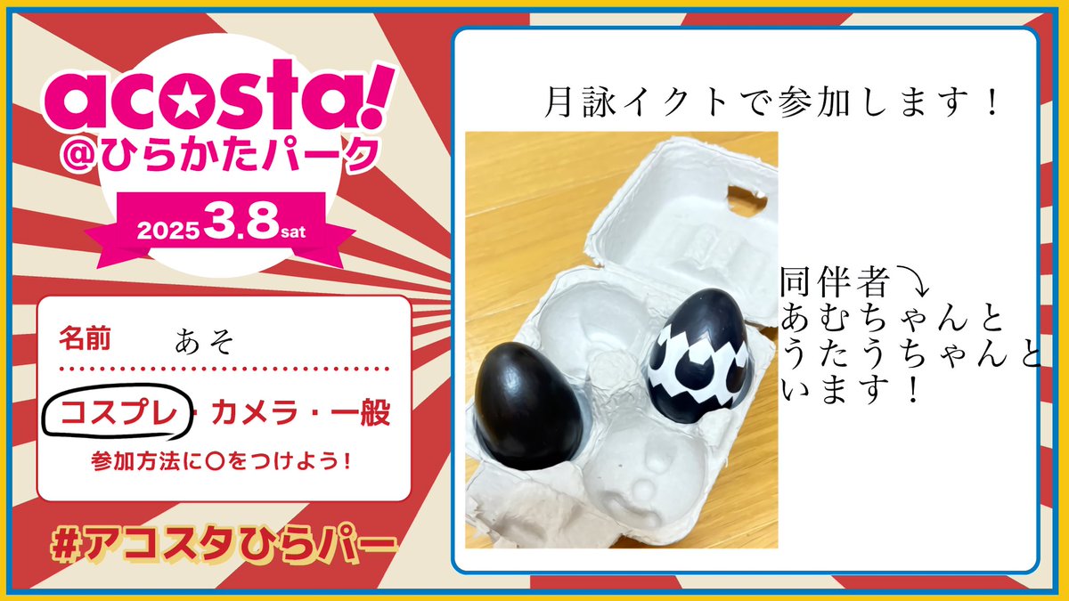 久々のイベント行きます！楽しみ✨️

 #アコスタ参加表明 
 #アコスタひらパー