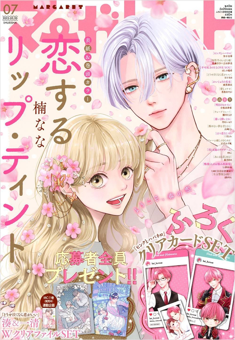 せんようマーガレット様 マーガレット 2023年14号 | マーガレット編集部 | マンガ雑誌