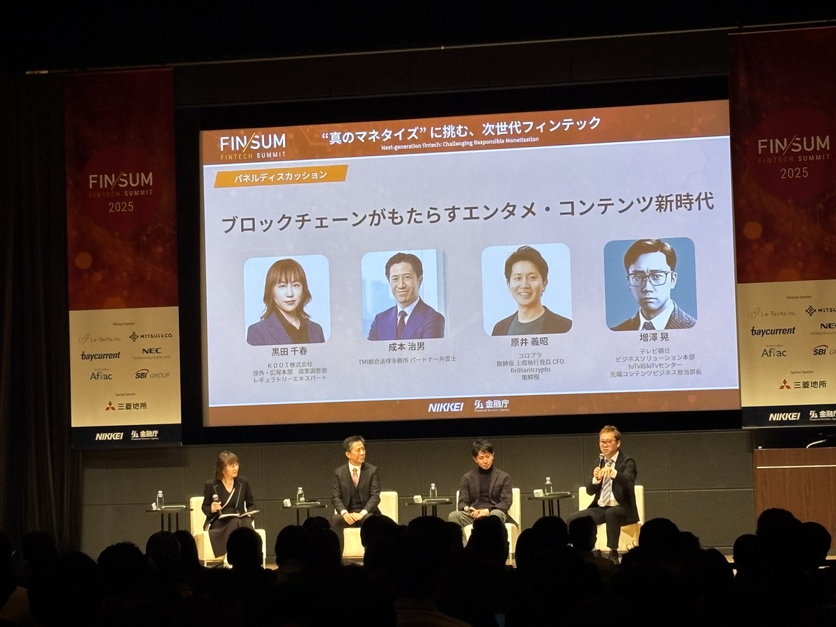 金融庁パネル：ブロックチェーンがもたらすエンタメ・コンテンツ新時代