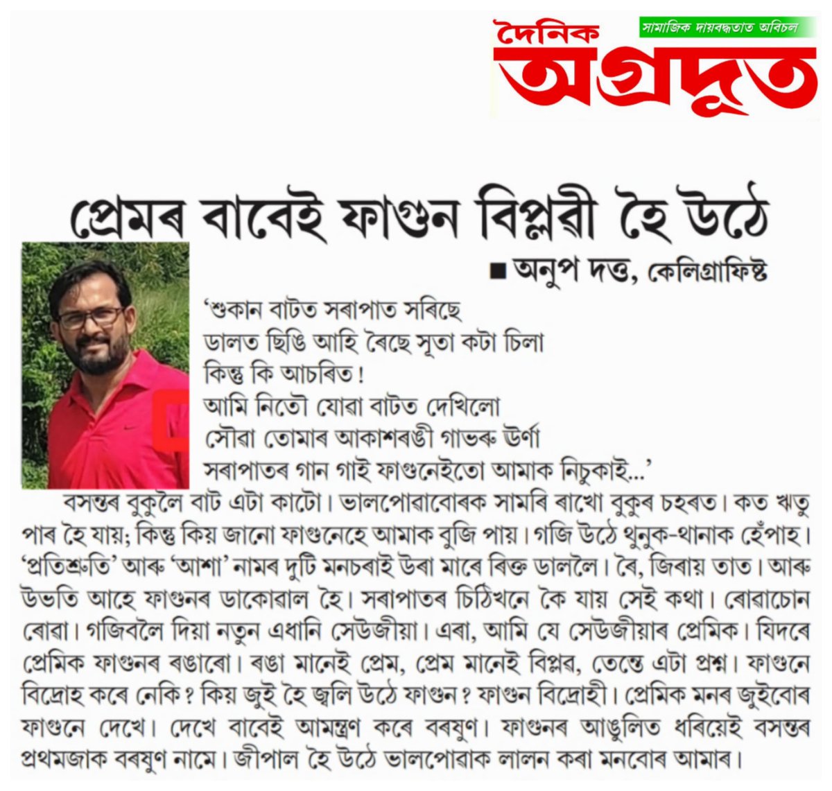 anup_luit's tweet photo. ফাগুন বুলিলেই মনত অনুভৱৰ গুণগুণ। সেই গুণগুণ ভাবনাকে ‘দৈনিক অগ্ৰদূত’এ দিলে মৰম। এয়া আপোনালোকলৈ হেঁপাহেৰে আমাৰ ফাগুনগাথা 🍂 🍂

#ফাগুন #Phagun https://t.co/iCWgnEJ8ns