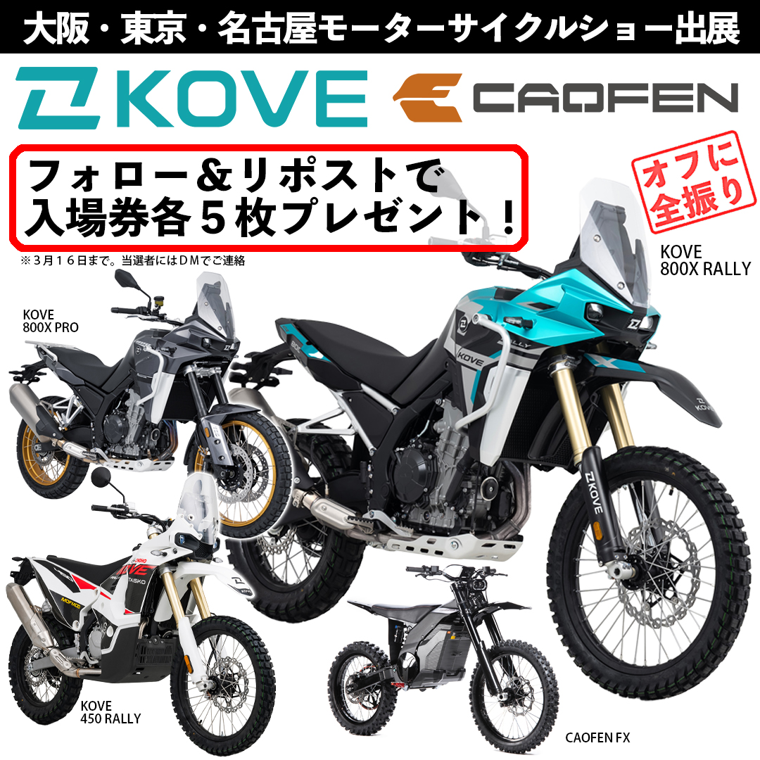 BatonBikes's tweet photo. KOVE / CAOFEN は大阪・東京・モーターサイクルショーに出展。「オフに全振り」のアドベンチャーバイク 800Xシリーズが日本初展示、名古屋では800X RALLYの試乗もできます。また、フォロー＆リポストで各会場5枚ずつ入場券プレゼント！（当選順に希望を伺います）
#KOVE #800X #450RALLY
#CAOFEN #電動オフロードバイク
#大阪モーターサイクルショー
#東京モーターサイクルショー
#名古屋モーターサイクルショー