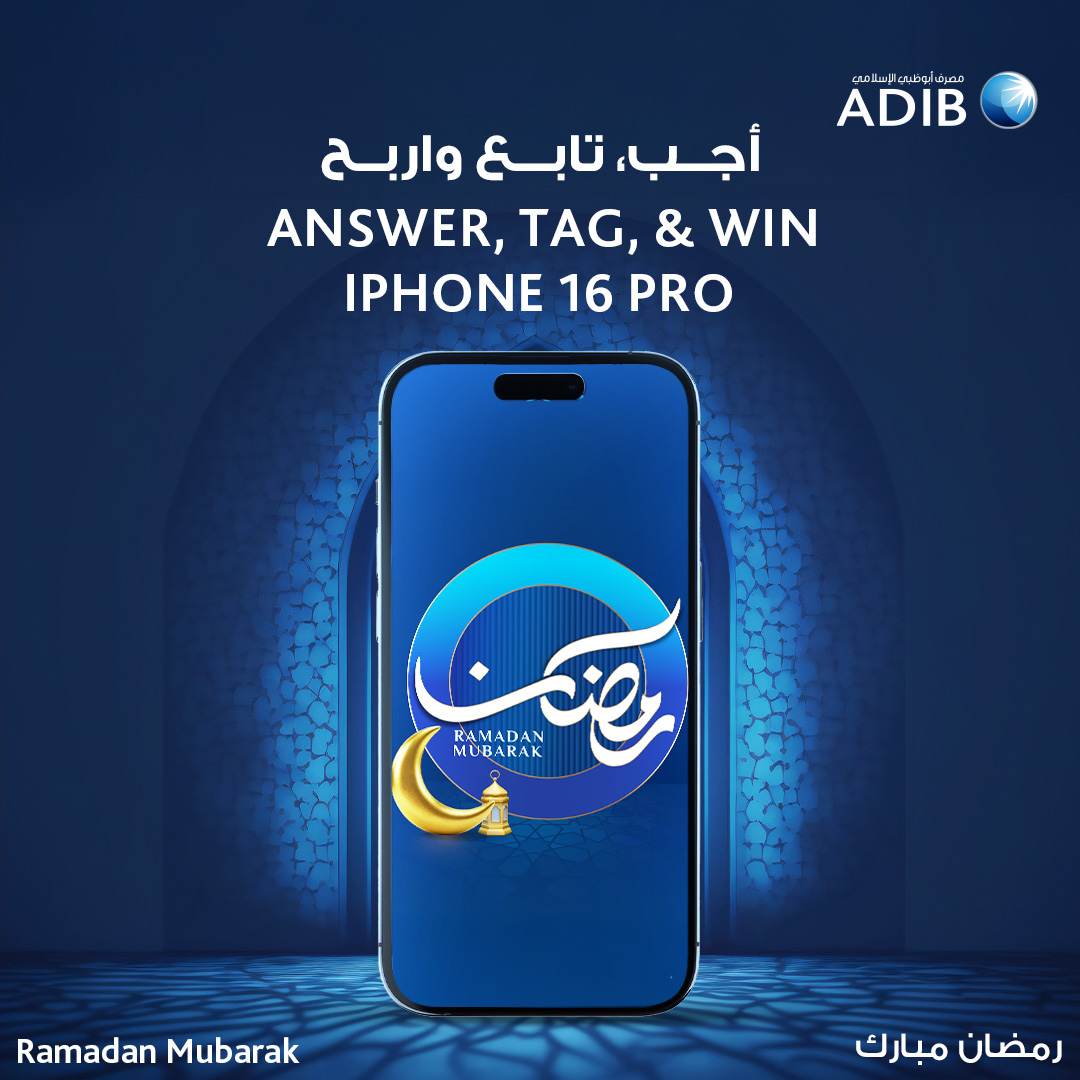 استعدوا للاحتفاء بشهر رمضان المبارك مع مصرف أبوظبي الإسلامي واحظوا بفرصة الفوز بـ​  iPhone 16 Pro​

للمشاركة في السحب:​​
📝 أجب على السؤال أدناه بشكل صحيح​​
💙 قم بذكر صديقين​​
قم بمتابعة حسابنا على منصة X​
​​​
ما اسم الليلة التي أنزل فيها القرآن الكريم؟​
​
سيتم الإعلان عن الفائز