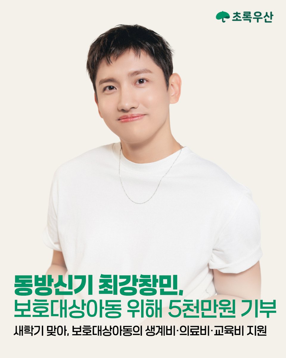 chorogusan's tweet image. #동방신기 #최강창민 님이 새학기를 맞아,
보호대상아동을 위해 5천만원을 기부해주셨습니다💚

최강창민 님께서 전달해주신 소중한 기부금은 아동양육시설, 가정위탁, 그룹홈에서 자라는 보호대상아동들의 건강한 성장을 지원하는 초록우산 &apos;품다&apos; 캠페인에 사용될 예정입니다.

그린노블클럽 116호…