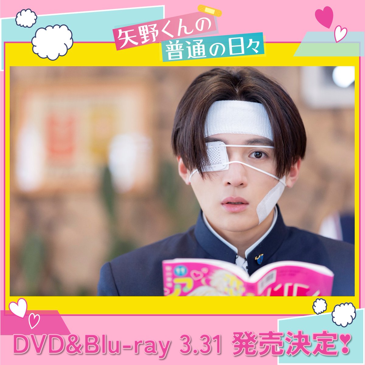 八木勇征 矢野くんの普通の日々 劇場限定版 シークレット レア　やのひび 12/17(火)応援上映開催決定!!】2024/11/15(金)公開 映画『矢野