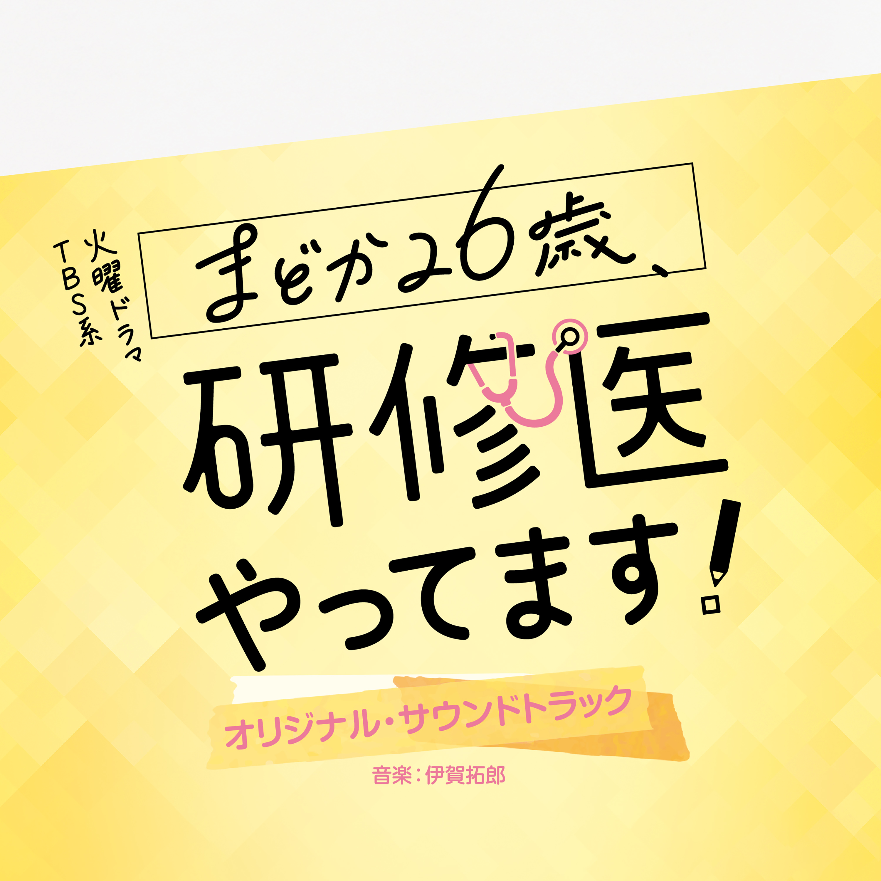 Amazon.co.jp: テレビ朝日系木曜ドラマ「ドクターX～外科医