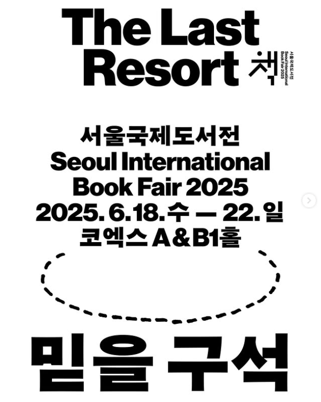 📍 2025 서울국제도서전
• 기간 : 2025.06.18.(수)-06.22.(일)
• 장소 : 코엑스 A&amp;B1홀
• 주제 : 믿을 구석 The Last Resort
• 주빈 : 대만