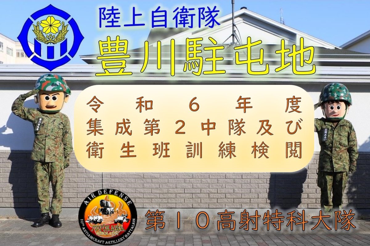 部隊の活動状況】 #第10高射特科大隊 は、日吉原演習場等において令和6